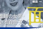 【悲報】小池百合子さん、ガチのマジで終わる。