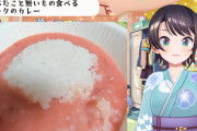 【ホロライブ】スバル、ドリアンとか桃カレーとかいろいろ食べました