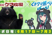 「くまクマ熊ベアー」と「奥飛騨クマ牧場」のコラボが決定！リアルクマさんに会いに行こう