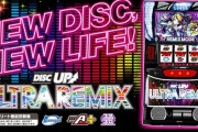 サミー「ディスクアップULTRA REMIX」サントラが発売開始！