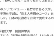【朗報】台湾の大学、日本人向けに半導体コースを開設。理由は「ジャップにろくな人材がいないため」