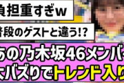 【見つかる】あの乃木坂46メンバー、大バズりでトレンド入り！！