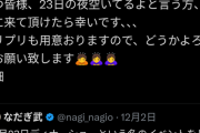【悲報】元なだぎ武さん、クリスマスディナーショーのチケットが10枚しか売れず泣くwwwwww