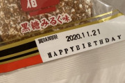 三幸製菓さん、さっしーに『誕生日SPバージョン・かんごろうパッケージ』のお菓子を贈る