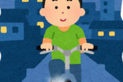 田舎の夜道をチャリで走るの危な過ぎワロタｗｗｗｗｗｗｗｗ