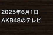 2025年6月1日のAKB48関連のテレビ