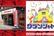 「パワハラで無理やり仕事を辞めさせられた」大阪市にあるグランシャトーとかいうパチ屋の元バイトさんがTwitter上で社員から受けた嫌がらせ内容を暴露