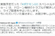 【ポケモンGO】小樽「ドローンショー」失敗、機材トラブルで中止報告後何故かこっそり実行、まるで意味が解らんぞ！