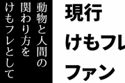 現行けものフレンズファン「動物と人間の関わり方(特に動物園水族館)をけもフレとして表現したのが２」