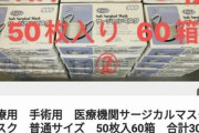 転売ヤー終わる。日本政府、マスク転売に懲役5年以下罰金300万円を検討
