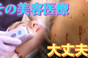儲けまくってる美容外科界隈　不妊治療分野に進出「失敗したらまた金落としに来るから、ウデが悪い方が良いしコスパ良い」