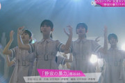 【櫻坂46】夏の近道との振れ幅！三期生楽曲『静寂の暴力』スタジオライブｷﾀ━━━━(ﾟ∀ﾟ)━━━━!!