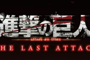 「進撃の巨人」完結編THE LAST ATTACK』が11月8日に公開決定！！あわせてアニメseason1～Finalまで「TVer」にて順次公開予定！