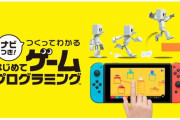 任天堂、ゲームプログラミングを学べるNintendo Switch向けソフト『ナビつき！ つくってわかるはじめてゲームプログラミング』発表ｗｗｗ