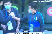 【悲報】FC東京さん、上海申花相手にダサい負け方をしてしまう…