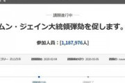韓国で「ムン・ジェインの弾劾を求める！」という署名が100万件を突破！ → 「おまえなんか韓国の大統領じゃない！」