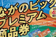 【朗報】長野市の「P商品券」が激熱　購入価格に50％上乗せのプレミアム付き商品券がパチンコ店でも使用可能にｗｗｗｗ