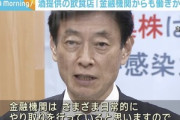【悲報】西村経済相の｢酒提供する店には金融機関から圧力を｣発言、誰一人擁護しない異常事態へ