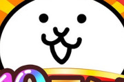 にゃんこ大戦争、パチスロ化ｗｗｗ【画像】