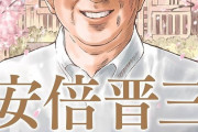 【画像】マンガ安倍晋三物語1980円　お前ら、もう既に予約したよな？