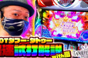 【新台】ユニバが「SLOTタブー・タトゥー」の最速試打解説動画公開！JAC-AT「VOID DRIVE」に焦点をあて嵐さんが解説
