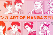海外「これは是非とも行かなくては！」北米で初めて開催された日本の漫画展『Art of MANGA』に対する海外の反応