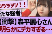 【衝撃】森平麗心さん、明らかにデカすぎる…【乃木坂46・乃木坂工事中・乃木坂配信中】