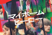 佐々木蔵之介「原作に敬意を」 ドラマ→映画化の『マイホームヒーロー』公開に思い