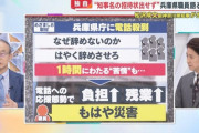 兵庫県庁職員「斎藤知事へのクレーム電話がもはや災害」