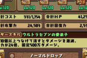 【パズドラ】業炎レオよりアンタレスの方が全然楽だし安定するとの報告！これが真実なのか！？