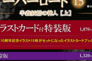 ラノベ「オーバーロード」第15巻特装版予約開始！刊行10周年記念イラスト15枚がセットになったイラストカードブックが付属