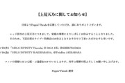 【悲報】元チーム8上見天乃さん、家庭の事情のため活動休止