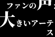 ほとんど売れてないのにファンの声が大きいアーティスト一覧ｗｗｗｗｗｗ