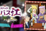 ヤンジャン『スナックバス江』TVアニメ化決定！　バス江&チーママの明美とクセのある客が織りなすスナック流ムダ話系ギャグ
