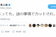松本人志「謎の事情でカットされ」のツイート　上原多香子の不倫だった　フジ「上原多香子は報じない」