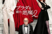 【朗報】「プラダを着た悪魔2」のポップコーンバゲットが大人気すぎて大荒れｗｗｗｗｗｗ