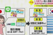 【速報】 LINE ペイの個人情報、銀行口座番号、決済内容、韓国に丸見えだった！ 商店街 「LINEペイ止めます」