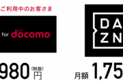 【悲報】DAZN for docomo、10月から月額980円から1750円に改定