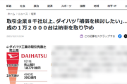 【悲報】ダイハツの体力勝負　補償検討の取引企業8千社「受注残6万台 完成済みの48000台は顧客が希望すれば納入」