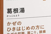 【速報】葛根湯（かっこんとう）どの治療薬よりもコロナに絶大な効果