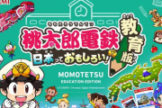 桃太郎電鉄に教育版が登場！2023年より学校教育機関に無償提供へ　貧乏神なし、情報充実の教育特化な桃鉄