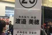 【日向坂46】渡邉美穂の握手会に行っていた上村ひなの