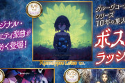 【グルコス】(21/06/09)10周年ボス曲ラッシュ 第2週目には「Apocalypse Lotus / wa.」が登場！！