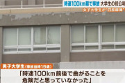 【悲報】大学生「えぇ！？時速100km連続したカーブを曲がるのって危険な行為なんですか！？」