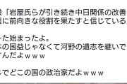 岩屋毅氏「河野氏の遺志を継ぎ、日中経済関係の発展と両国関係の改善のために微力を尽くしたい」  [9/29]