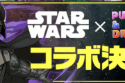 【パズドラ】SWコラボって第2弾あると考えていいよね？
