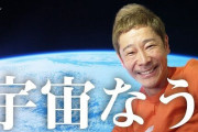 前澤友作さん、宇宙空間での『性欲』についてぶっちゃける