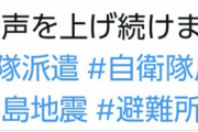 【能登半島地震】自衛隊反対派「子供、女性がいる避難所に自衛隊を入らせない。反対の声を上げ続けます。」