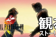 【謎風潮】ゲーマー「FF8は頭悪い人には楽しめない」←これ