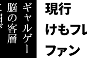 現行けものフレンズファンがけものフレンズ３に苦言　「公式がギャルゲー脳の客層に媚びることしか考えなくなった」「吐き気を覚える」